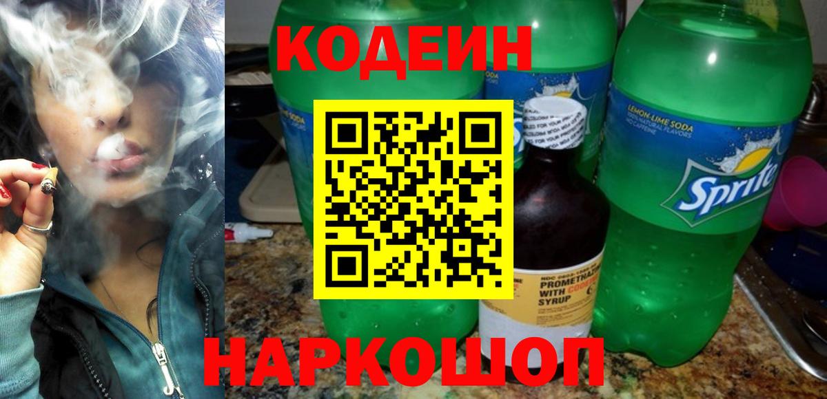 Луховицы  Кодеиновый сироп Lean Purple Drank  Вход с VPN  Кодеиновый сироп Lean Purple Drank 