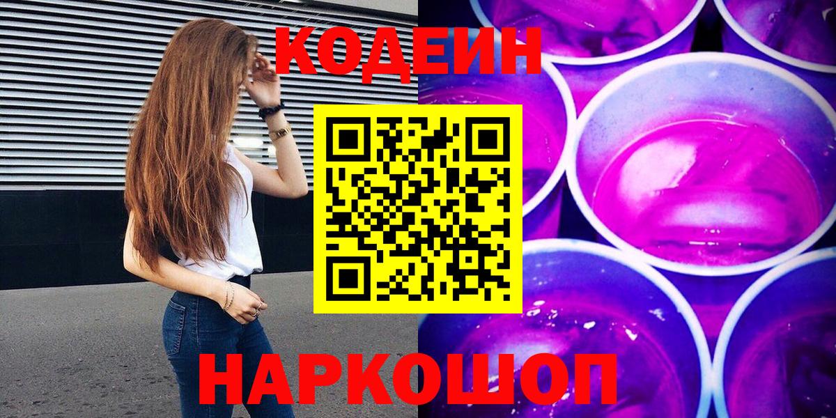 Кодеиновый сироп Lean Purple Drank Луховицы